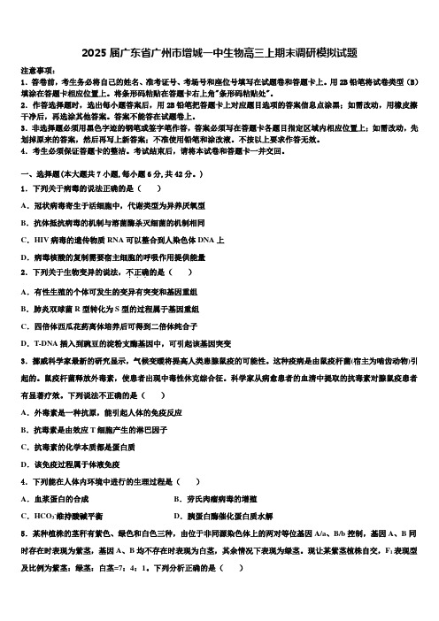 2025届广东省广州市增城一中生物高三上期末调研模拟试题含解析