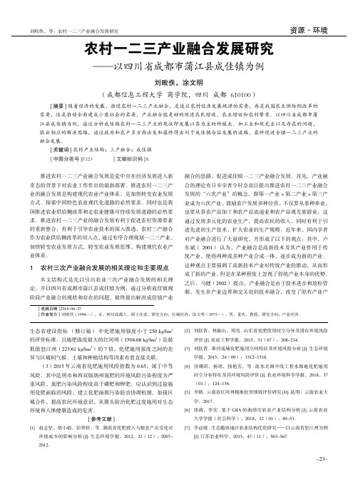 农村一二三产业融合发展研究——以四川省成都市蒲江县成佳镇为例