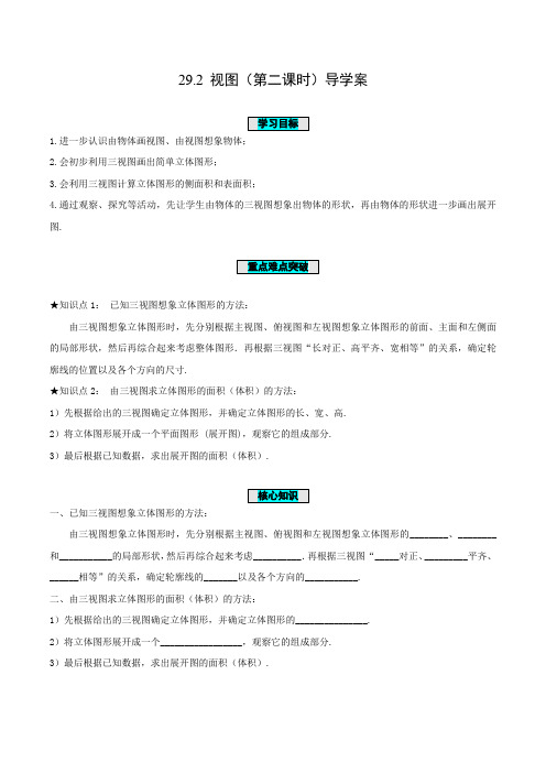 29-2 视图(第二课时)(导学案)-2023-2024学年九年级数学下册同步