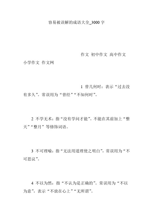 容易被误解的成语大全_3000字