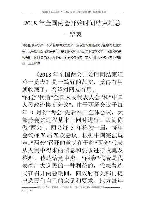 全国两会开始时间结束汇总一览表.doc