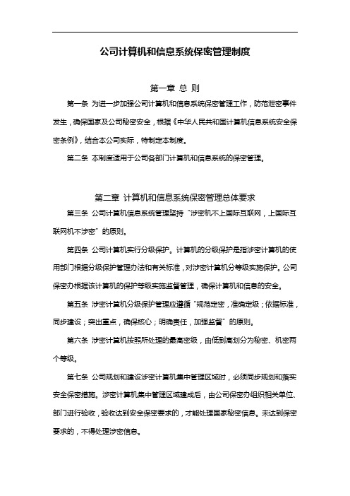 公司计算机和信息系统保密管理制度