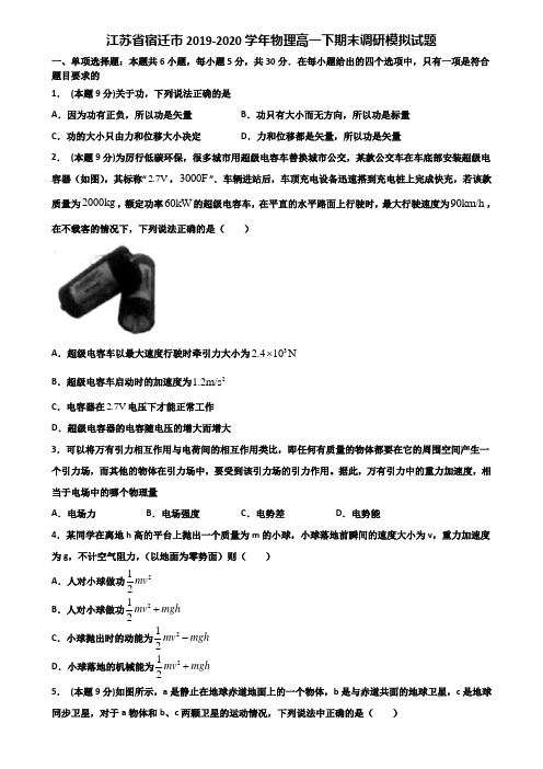 江苏省宿迁市2019-2020学年物理高一下期末调研模拟试题含解析