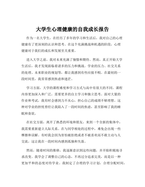 大学生心理健康的自我成长报告