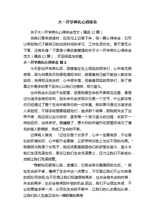 关于大一开学典礼心得体会范文（精选12篇）