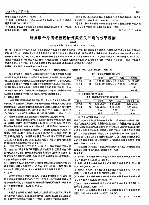 针灸联合身痛逐瘀汤治疗风湿关节痛的效果观察