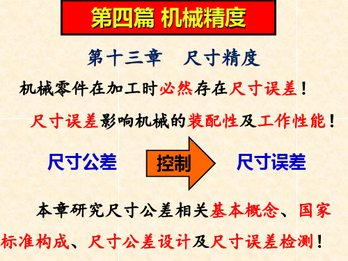 尺寸精度基本术语及其定义极限与配合国家标准的构成