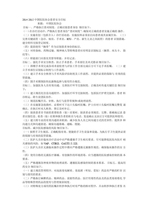 中国医院协会患者安全目标