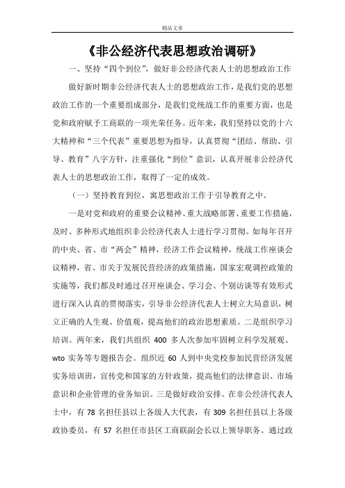 《非公经济代表思想政治调研》