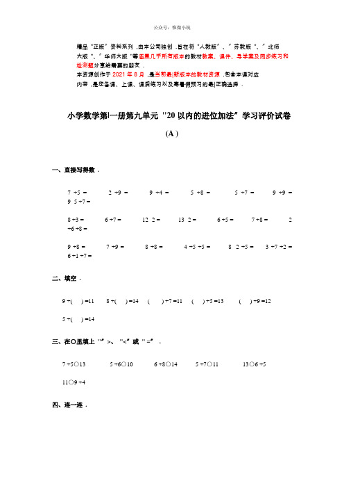 新人教版数学一年级上册第九单元A 配套练习(衡中内参)2021年版