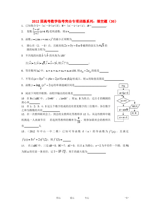 2012年高考数学临考突击专项训练系列 填空 30.doc