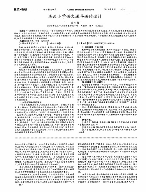 浅谈小学语文课导语的设计