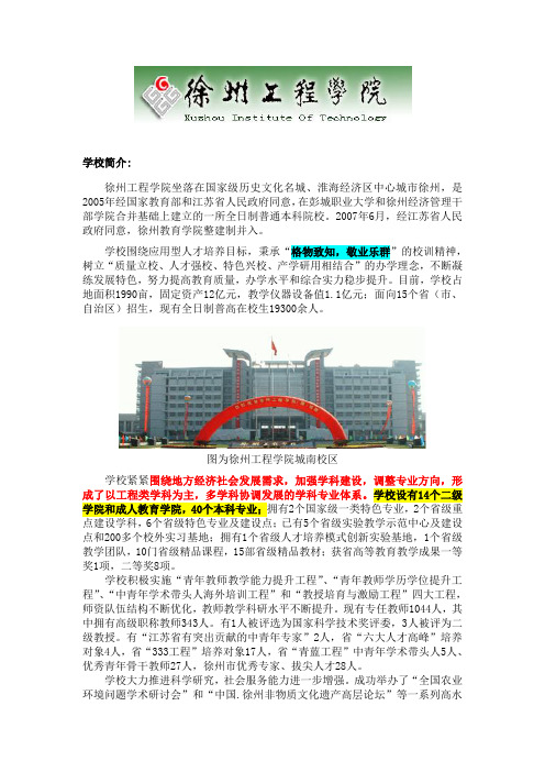 徐州工程学院