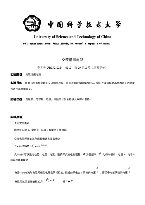 交流谐振电路-实验报告