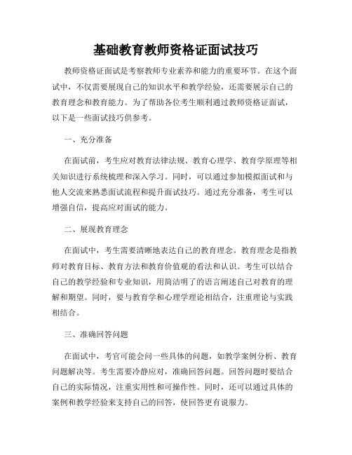 基础教育教师资格证面试技巧