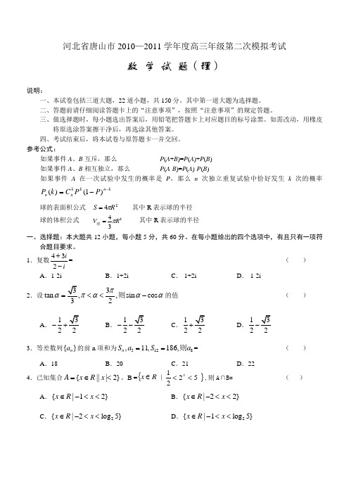 河北省唐山市2010-2011学年度高三年级第二次模拟考试理数word
