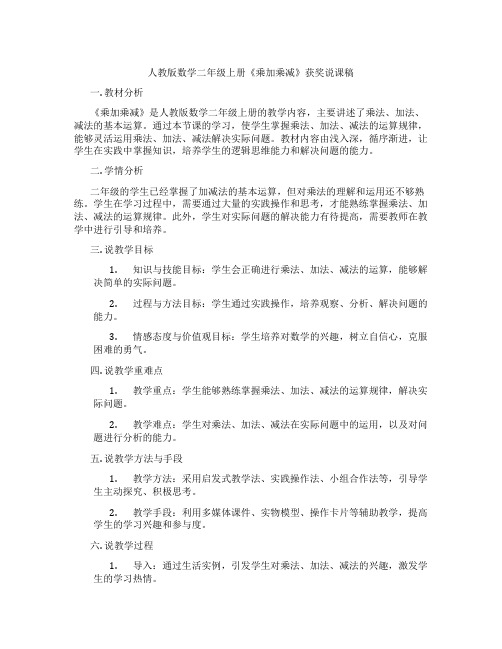 人教版数学二年级上册《乘加乘减》获奖说课稿