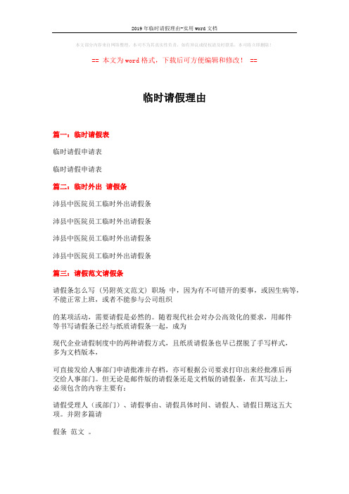 2019年临时请假理由-实用word文档 (7页)