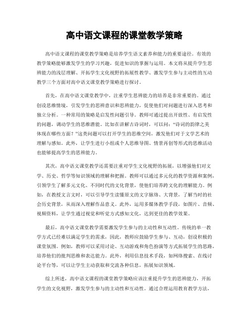 高中语文课程的课堂教学策略