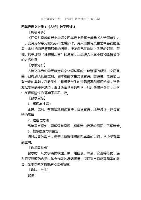 四年级语文上册：《古诗》教学设计（汇编8篇）