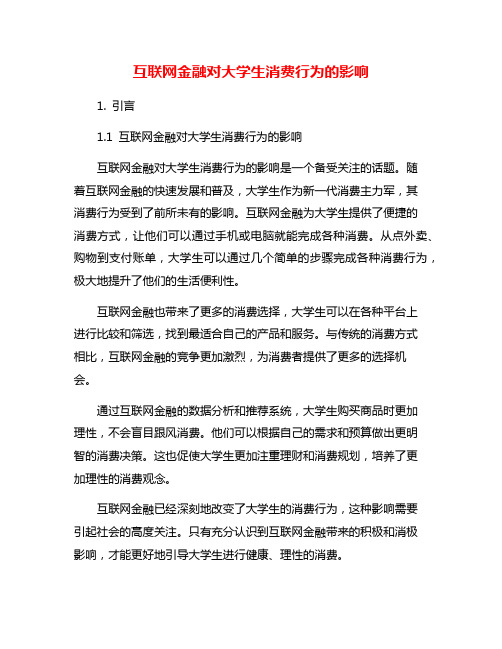 互联网金融对大学生消费行为的影响