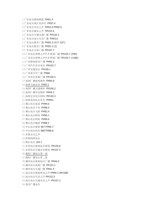 广州深圳珠海等广东所有电台频率
