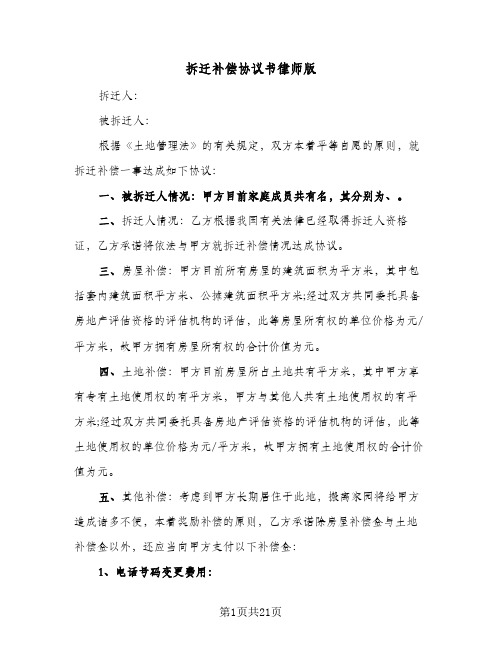 拆迁补偿协议书律师版(7篇)