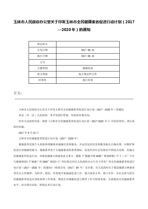 玉林市人民政府办公室关于印发玉林市全民健康素养促进行动计划（2017—2020年）的通知-