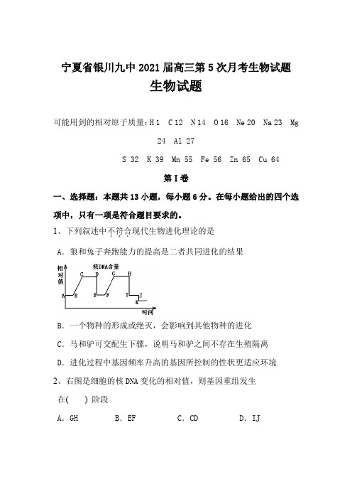 宁夏省银川九中2021届高三第5次月考生物试题