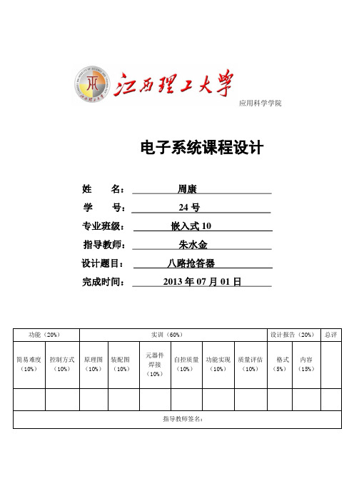 八路抢答器电子线路设计(附C语言程序)汇总