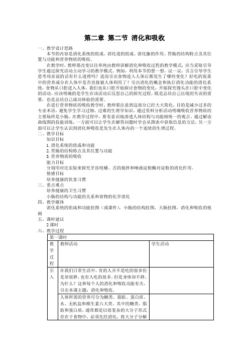 冀教版七年级下册生物 1.2食物的消化    教案设计