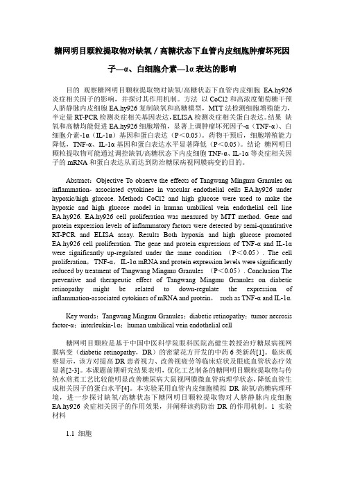 糖网明目颗粒提取物对缺氧/高糖状态下血管内皮细胞肿瘤坏死因子—α、白细胞介素—1α表达的影响