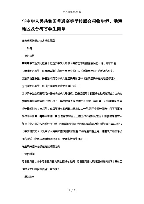 中华人民共和国普通高等学校联合招收华侨、港澳地区及台湾省学生简章