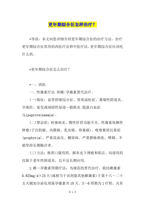 更年期综合征怎样治疗?