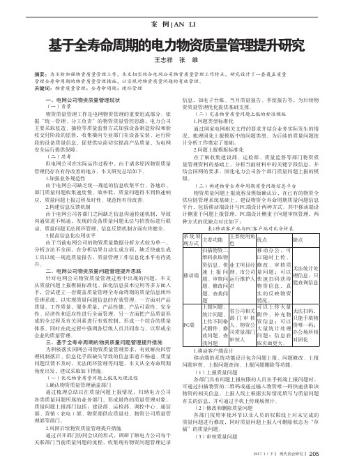 基于全寿命周期的电力物资质量管理提升研究