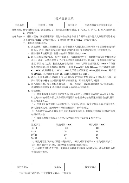 化学锚栓施工技术交底