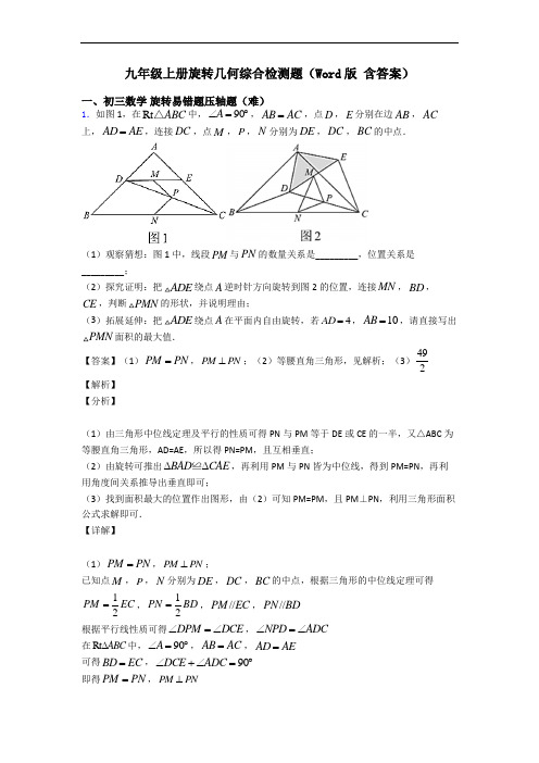 九年级上册旋转几何综合检测题(Word版 含答案)