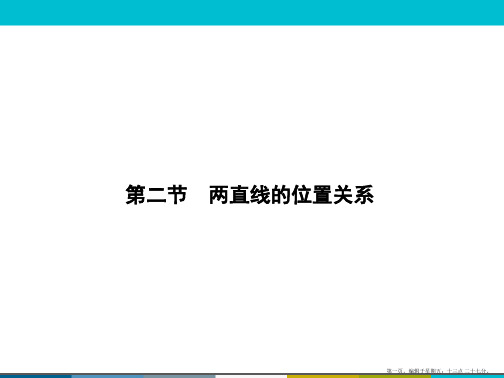 2015高考数学一轮课件：9-2两直线的位置关系