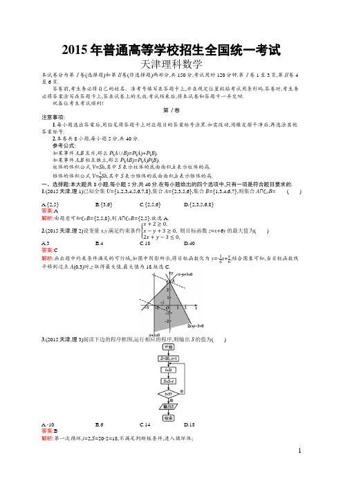 2015年普通高等学校招生全国统一考试理科数学(天津卷)(含答案全解析)