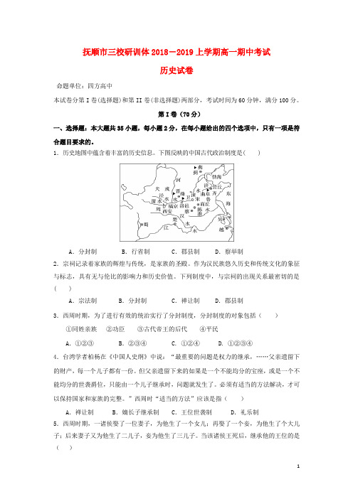 辽宁省抚顺县高级中学、第二高级中学、四方高中2018-2019学年高一历史上学期期中试题