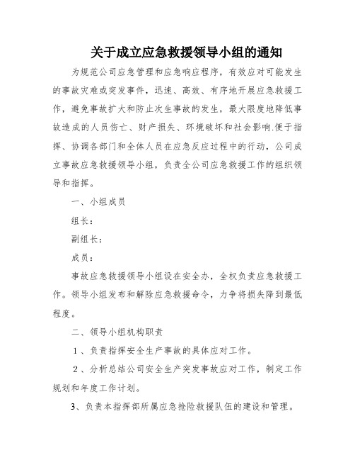 关于成立应急救援领导小组的通知