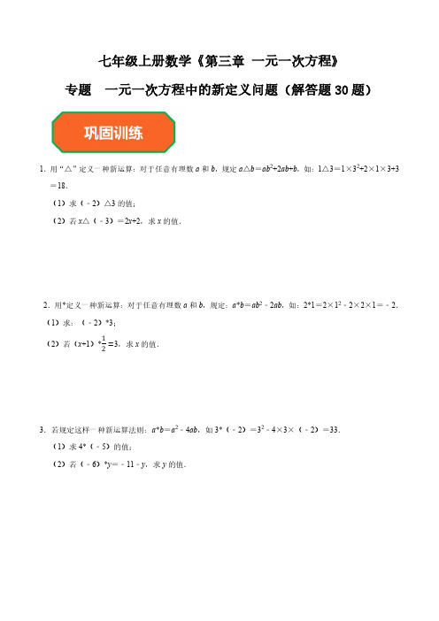 专题  一元一次方程中的新定义问题(解答题30题)(原卷版)