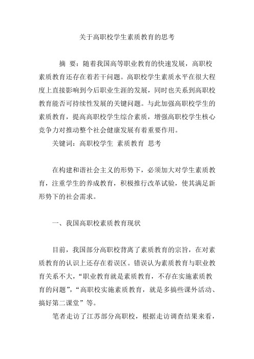 关于高职校学生素质教育的思考