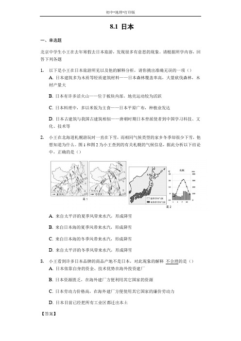 商务版-地理-七年级下册-8.1日本 名师解析试题