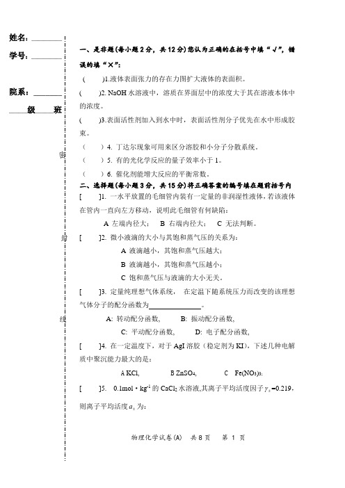 大连理工2003年物理化学期末(下)期末考试试卷A卷及答案