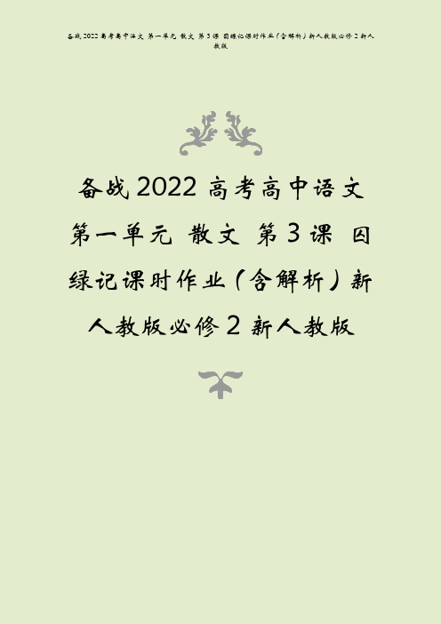 备战2022高考高中语文 第一单元 散文 第3课 囚绿记课时作业(含解析)新人教版必修2新人教版