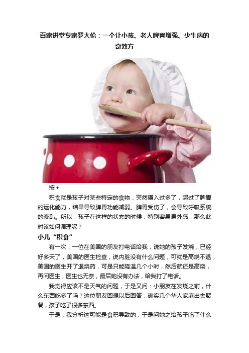 百家讲堂专家罗大伦：一个让小孩、老人脾胃增强、少生病的奇效方