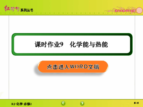 2020年2月高中化学红对勾必修2全书配套课件课时作业9