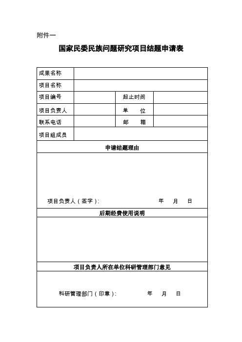 国家民委+++附件一、二、三[2]