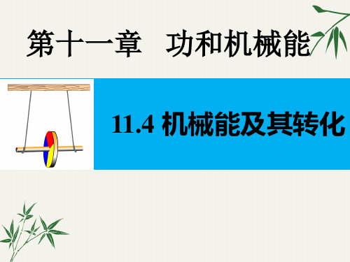 人教版八年级物理下册课件-11.4 机械能及其转化(共19张PPT)